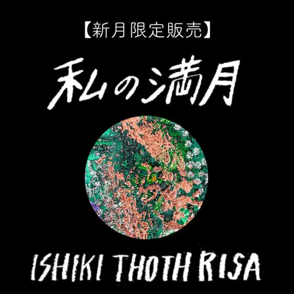 【数量限定販売】私の満月○